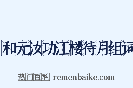 和元汝功江楼待月组词是什么意思的图片
